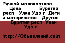 Ручной молокоотсос AVENT › Цена ­ 1 000 - Бурятия респ., Улан-Удэ г. Дети и материнство » Другое   . Бурятия респ.,Улан-Удэ г.